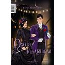 Побег от Гудини. Охота на дьявола — фото, картинка — 22