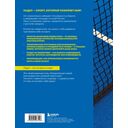 Падел. Иллюстрированный самоучитель — фото, картинка — 16