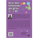 Нескучная математика для детей 10-13 лет. Логика. Формулы сокращенного умножения — фото, картинка — 4