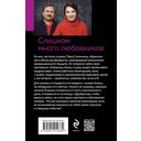 Слишком много любовников — фото, картинка — 21