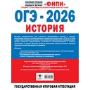 ОГЭ-2026. История. 30 тренировочных вариантов экзаменационных работ для подготовки к ОГЭ — фото, картинка — 1