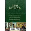 Обыкновенная история. Обломов. Обрыв. Знаменитая трилогия в одном томе — фото, картинка — 18
