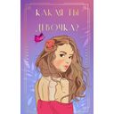 Какая ты девочка? Метафорические карты с героинями Аси Лавринович — фото, картинка — 4