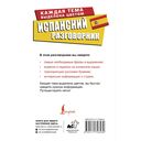 Испанский разговорник — фото, картинка — 1
