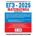 ЕГЭ-2025. Математика. 20 тренировочных вариантов экзаменационных работ для подготовки к ЕГЭ. Базовый уровень — фото, картинка — 16