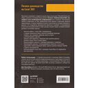 Библия Excel 365 — фото, картинка — 13