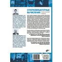 Суперкомпьютерные вычисления. Практический подход — фото, картинка — 10