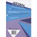 Алгебра для самоподготовки. 9 класс — фото, картинка — 1