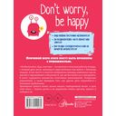 Не беспокойся, будь счастлив. Руководство для детей, как справиться с тревогой — фото, картинка — 15