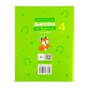 Беларуская мова. Дыктоўка на выдатна. 4 клас — фото, картинка — 10