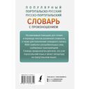 Популярный португальско-русский русско-португальский словарь с произношением — фото, картинка — 15