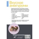 Вкусное амигуруми. Вязание крючком — фото, картинка — 16