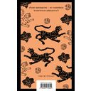 Слуга тигра — фото, картинка — 15