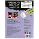Новые друзья. Бомбическая раскраска — фото, картинка — 4