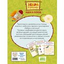 Зебра в клеточку. Идем в поход. Книга игр — фото, картинка — 6