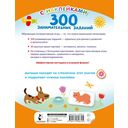 300 занимательных заданий для детей 2-4 лет — фото, картинка — 1