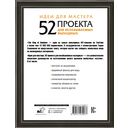 Идеи для мастера. 52 проекта для незабываемых выходных — фото, картинка — 41