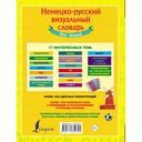 Немецко-русский визуальный словарь для детей — фото, картинка — 16