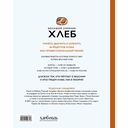 Хлеб. Большой учебник. Готовьте, как профессиональный пекарь — фото, картинка — 13