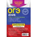 ОГЭ-2026. Биология. Тематические тренировочные задания — фото, картинка — 16