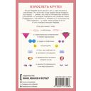 Твое личное тело. 50 советов от девчонки, которая повзрослела — фото, картинка — 20