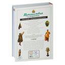 Путешествия и открытия. Полная энциклопедия — фото, картинка — 18