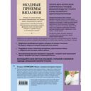 Модные приемы вязания. Детали, узоры, конструкции. Книга для всех, кто вяжет — фото, картинка — 16