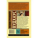 Дживс и феодальная верность — фото, картинка — 17