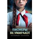 Пионеры не умирают — фото, картинка — 15