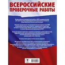 Русский язык. Сборник тренировочных вариантов проверочных работ для подготовки к ВПР. 5 класс — фото, картинка — 1