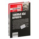 Танковые асы вермахта. Воспоминания офицеров 35-го танкового полка. 1939-1945 — фото, картинка — 1