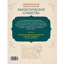 Фантастические существа. Гигантская энциклопедия — фото, картинка — 8