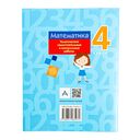 Математика. 4 класс. Тематические самостоятельные и контрольные работы — фото, картинка — 10