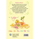 Winx. Волшебство внутри. Официальный активити-гид по миру Винкс — фото, картинка — 16