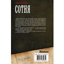 Сотня — фото, картинка — 1