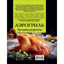 Аэрогриль. Лучшие рецепты — фото, картинка — 1