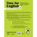 Time for English 1–4. Современный курс английской грамматики: правила, упражнения, ключи (для начальной школы) — фото, картинка — 1