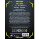 Четыре соглашения. Тольтекская книга мудрости — фото, картинка — 1