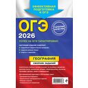 ОГЭ-2026. География. Сборник заданий — фото, картинка — 16