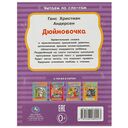 Дюймовочка. Читаем по слогам — фото, картинка — 4