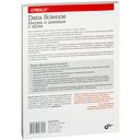 Data Science. Наука о данных с нуля — фото, картинка — 44