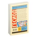 Теогония. Труды и дни — фото, картинка — 16