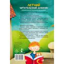 Летний читательский дневник школьника. С наклейками — фото, картинка — 4