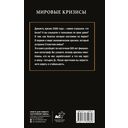 Мировые кризисы — фото, картинка — 17