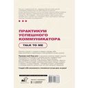 Практикум успешного коммуникатора. Talk to me — фото, картинка — 16