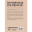 Творческий курс по рисованию. Рисуем лицо и фигуру — фото, картинка — 14