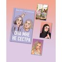 Она мне не сестра (с открытками) — фото, картинка — 2