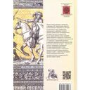 Империя и ее соседи. Сборник статей к юбилею Андрея Юрьевича Прокопьева — фото, картинка — 1