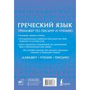 Греческий язык. Тренажер по письму и чтению — фото, картинка — 1