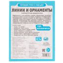 Рабочая тетрадь дошкольника. Линии и орнаменты — фото, картинка — 4